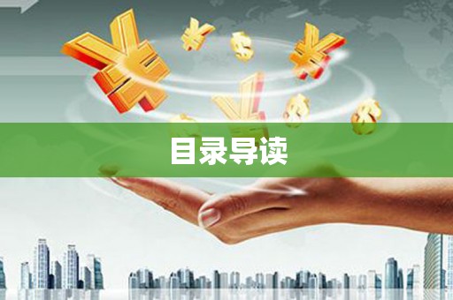 清城目录导读