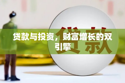 清城贷款与投资，财富增长的双引擎