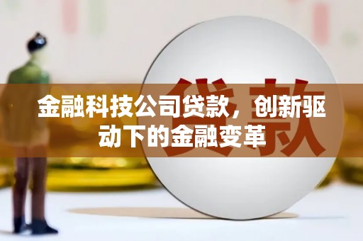 清城金融科技公司贷款，创新驱动下的金融变革