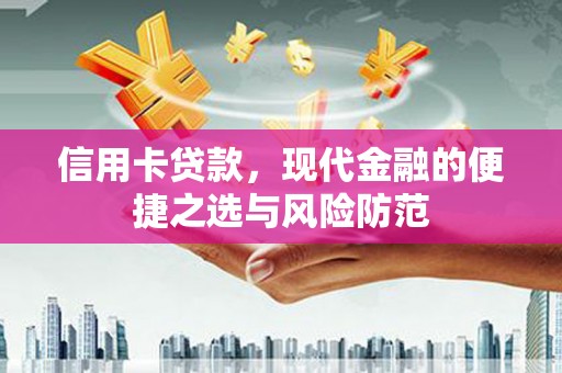清城信用卡贷款，现代金融的便捷之选与风险防范