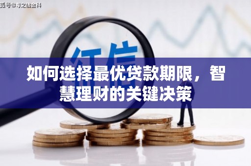 清城如何选择最优贷款期限，智慧理财的关键决策