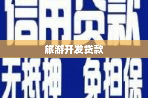 清城旅游开发贷款