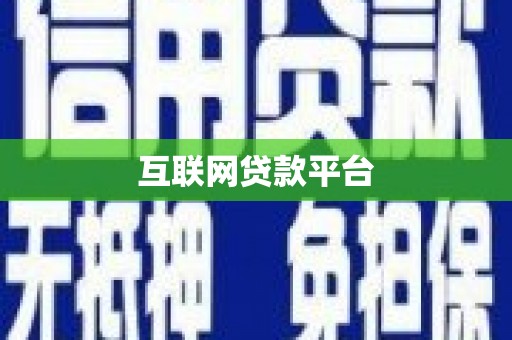清城互联网贷款平台
