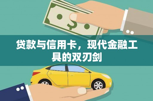 清城贷款与信用卡，现代金融工具的双刃剑