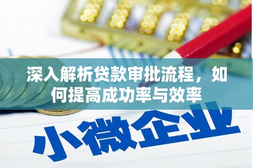 清城深入解析贷款审批流程，如何提高成功率与效率