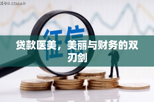 清城贷款医美，美丽与财务的双刃剑