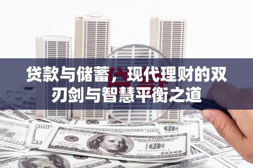 清城贷款与储蓄，现代理财的双刃剑与智慧平衡之道
