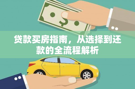 清城贷款买房指南，从选择到还款的全流程解析