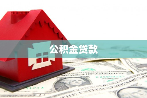 清城公积金贷款