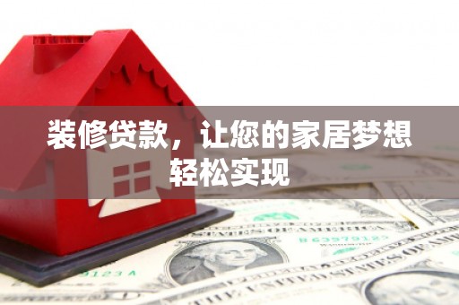 清城装修贷款，让您的家居梦想轻松实现