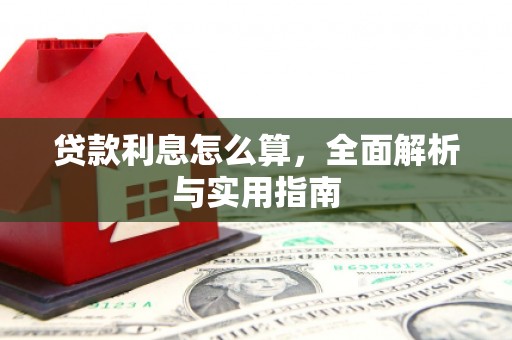 清城贷款利息怎么算，全面解析与实用指南