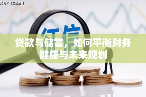 清城贷款与储蓄，如何平衡财务健康与未来规划