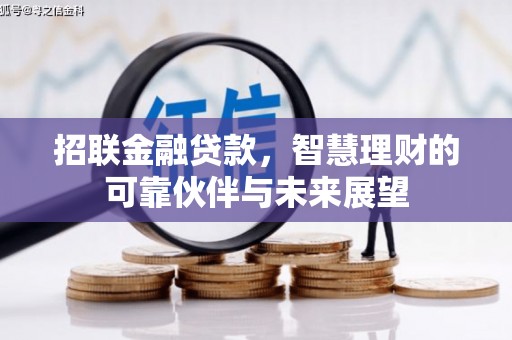 清城招联金融贷款，智慧理财的可靠伙伴与未来展望