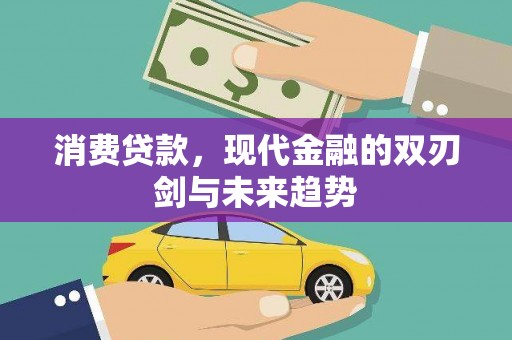 清城消费贷款，现代金融的双刃剑与未来趋势