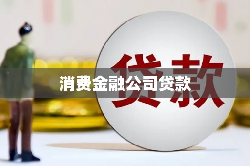 清城消费金融公司贷款