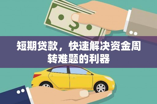 清城短期贷款，快速解决资金周转难题的利器