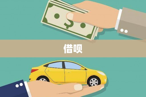 清城借呗