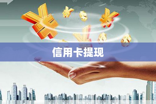 清城信用卡提现