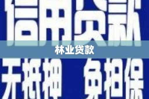 清城林业贷款