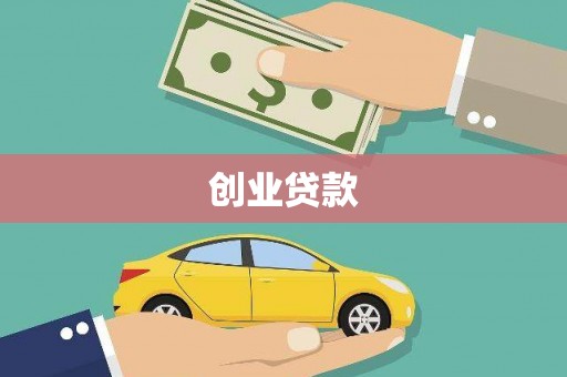 清城创业贷款