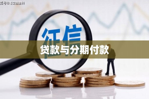 清城贷款与分期付款