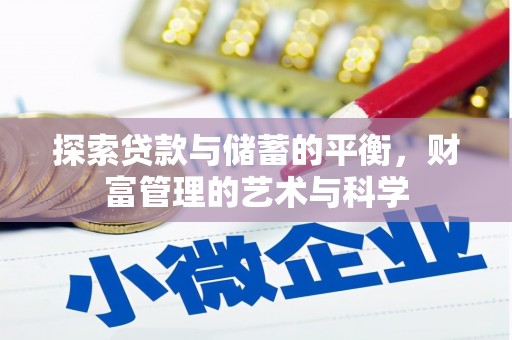 清城探索贷款与储蓄的平衡，财富管理的艺术与科学