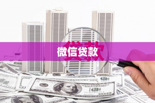 清城微信贷款