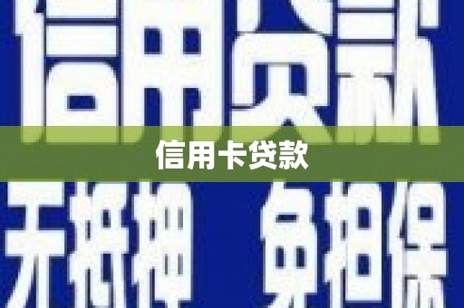 清城信用卡贷款
