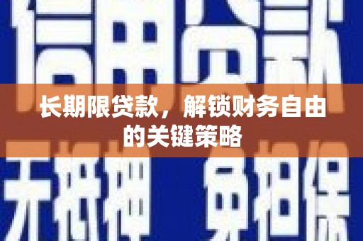 清城长期限贷款，解锁财务自由的关键策略