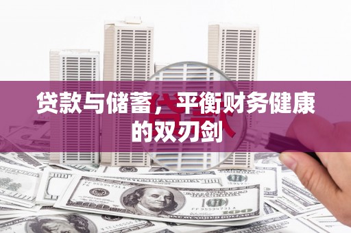 清城贷款与储蓄，平衡财务健康的双刃剑