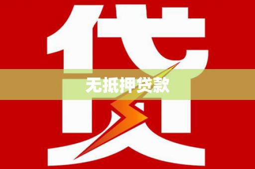 清城无抵押贷款