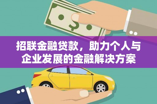 清城招联金融贷款，助力个人与企业发展的金融解决方案