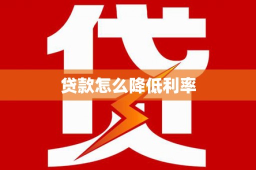 清城贷款怎么降低利率
