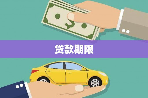 清城贷款期限