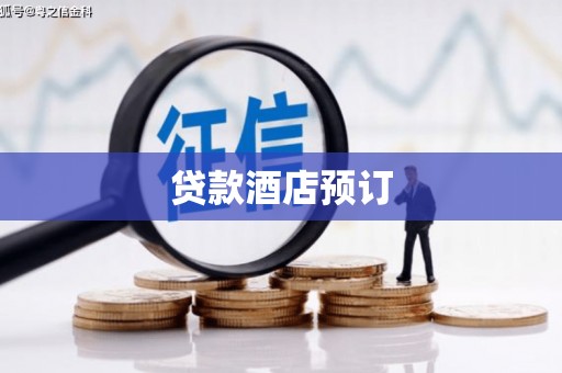 清城贷款酒店预订