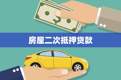 清城房屋二次抵押贷款