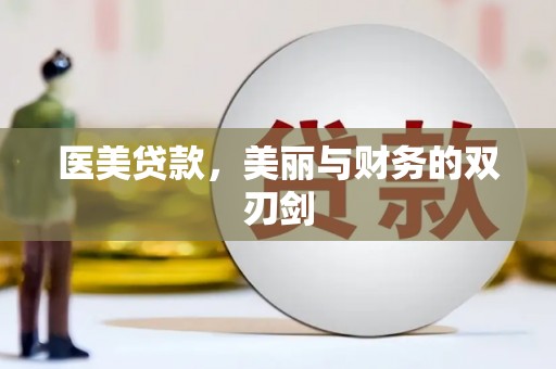 清城医美贷款，美丽与财务的双刃剑