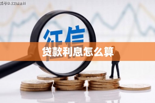 清城贷款利息怎么算