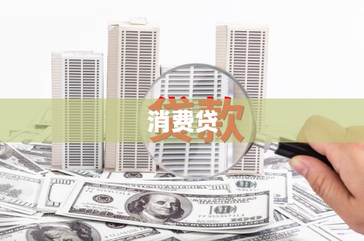 清城消费贷