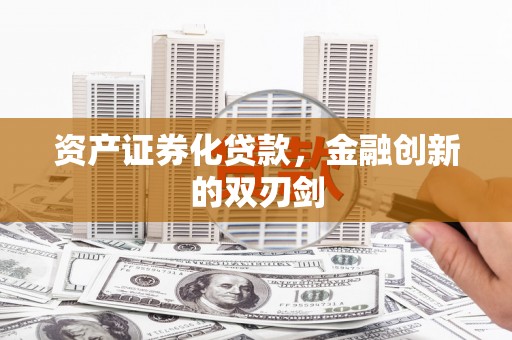 清城资产证券化贷款，金融创新的双刃剑