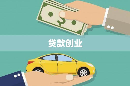 清城贷款创业