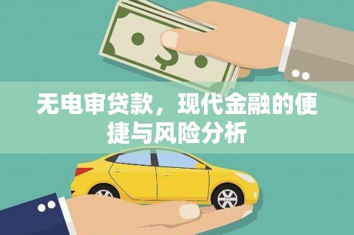 清城无电审贷款，现代金融的便捷与风险分析