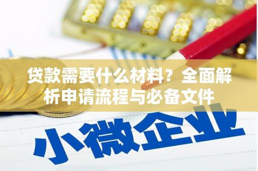 清城贷款需要什么材料？全面解析申请流程与必备文件