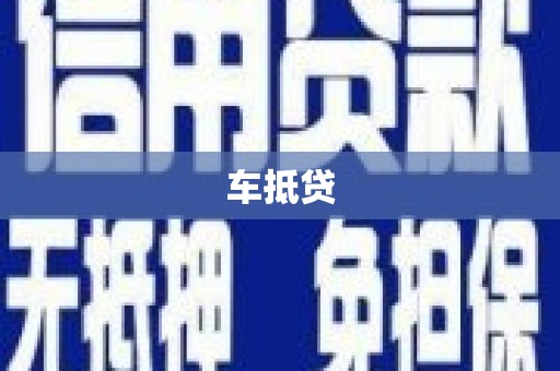 清城车抵贷