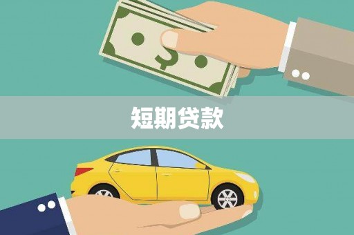 清城短期贷款