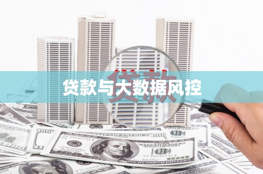 清城贷款与大数据风控