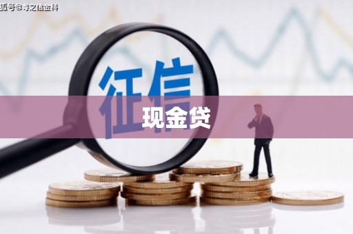 清城现金贷