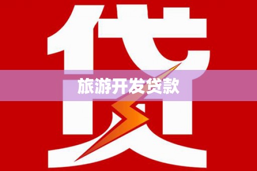 清城旅游开发贷款