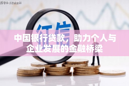 清城中国银行贷款，助力个人与企业发展的金融桥梁