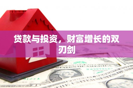清城贷款与投资，财富增长的双刃剑